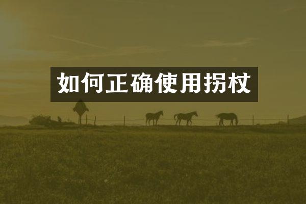 如何正确使用拐杖