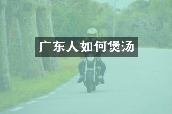 广东人如何煲汤