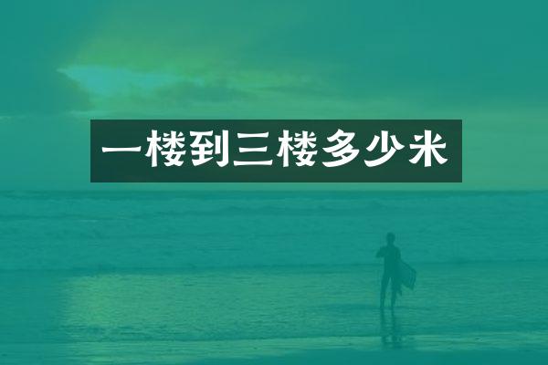 一楼到三楼多少米