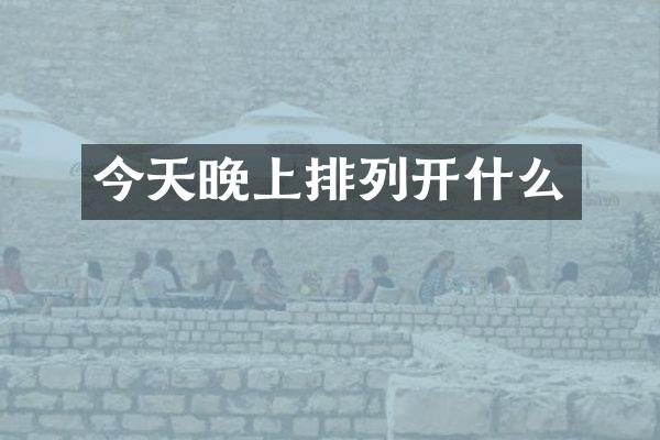 今天晚上排列开什么
