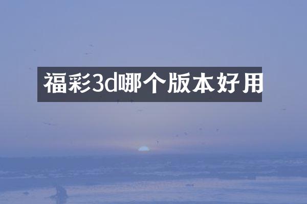 福彩3d哪个版本好用