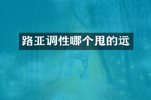 路亚调性哪个甩的远