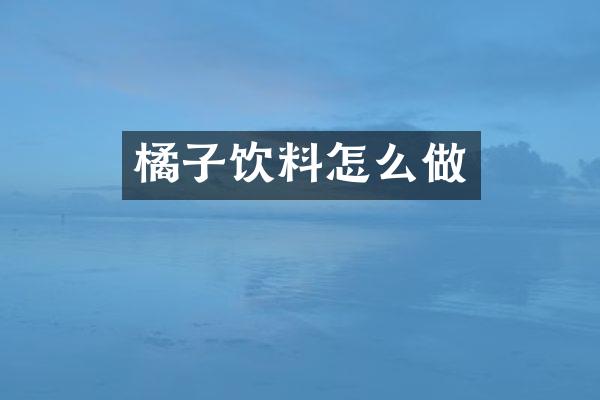 橘子饮料怎么做