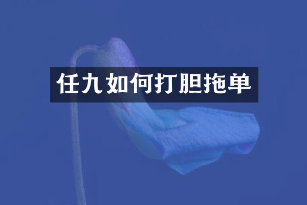 任九如何打胆拖单