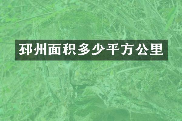 邳州面积多少平方公里
