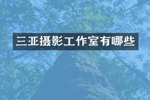 三亚摄影工作室有哪些