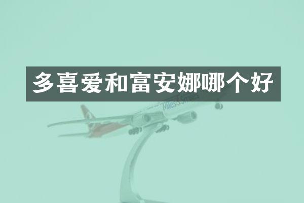 多喜爱和富安娜哪个好