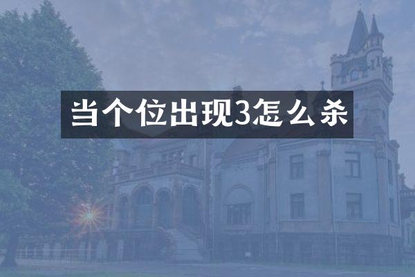 当个位出现3怎么杀