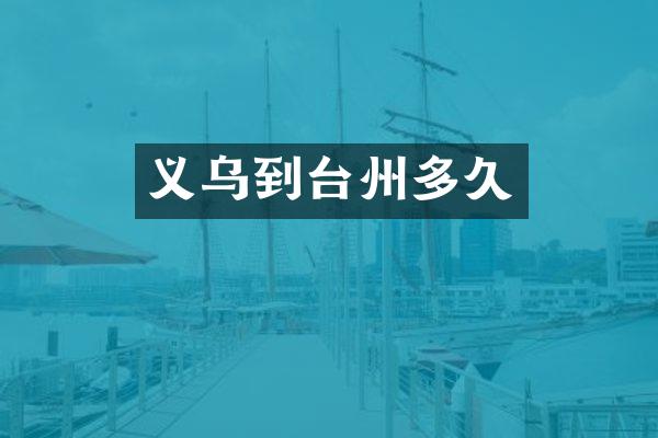 义乌到台州多久