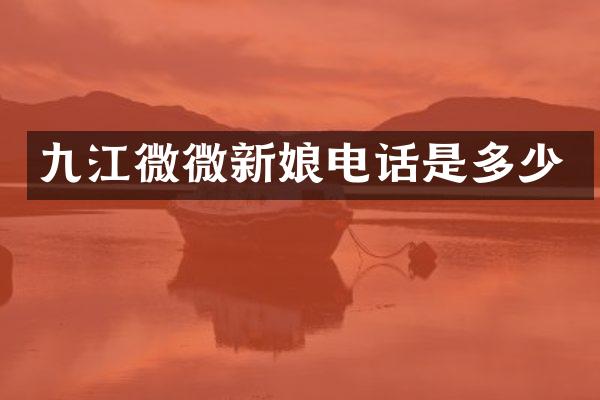 九江微微新娘电话是多少