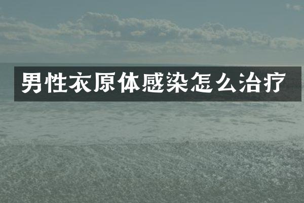 男性衣原体感染怎么治疗