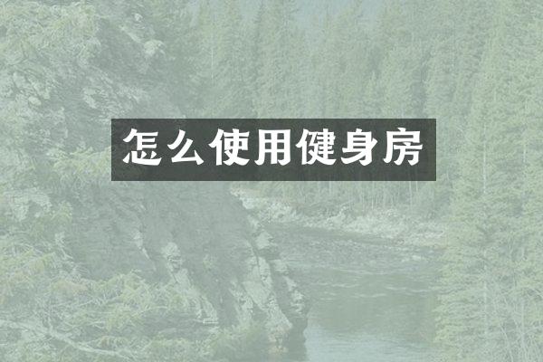 怎么使用健身房