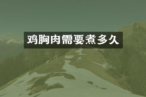 鸡胸肉需要煮多久