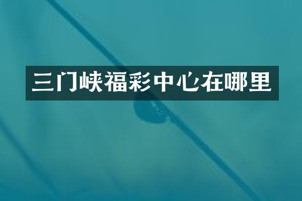 三门峡福彩中心在哪里