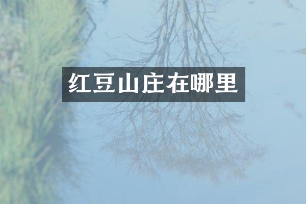 红豆山庄在哪里