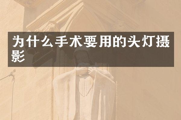 为什么手术要用的头灯摄影