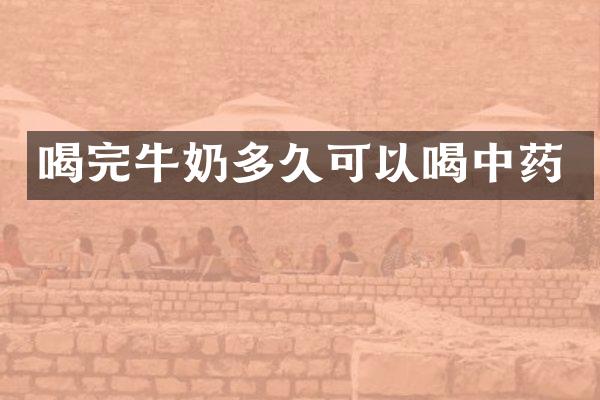 喝完牛奶多久可以喝中药