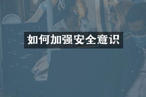 如何加强安全意识