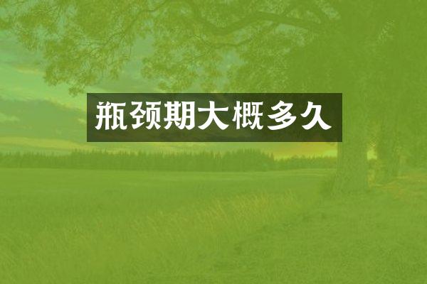 瓶颈期大概多久