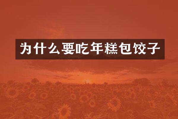 为什么要吃年糕包饺子