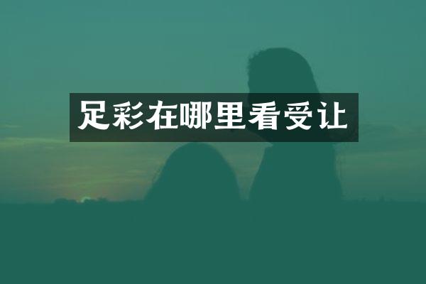 足彩在哪里看受让