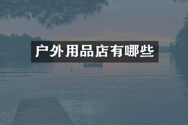 户外用品店有哪些