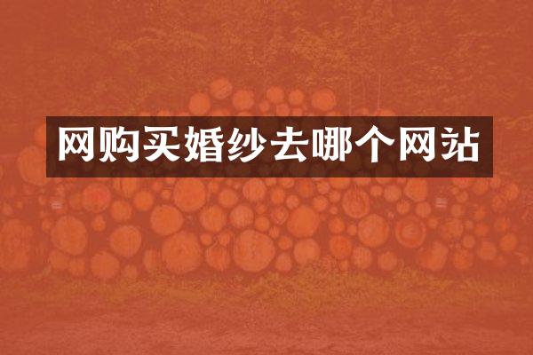 网购买婚纱去哪个网站