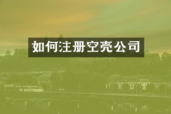 如何注册空壳公司
