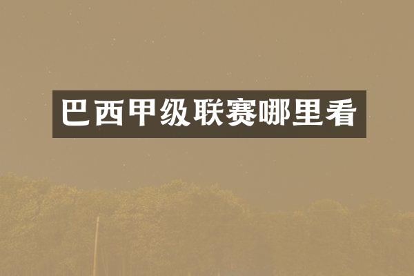 巴西甲级联赛哪里看