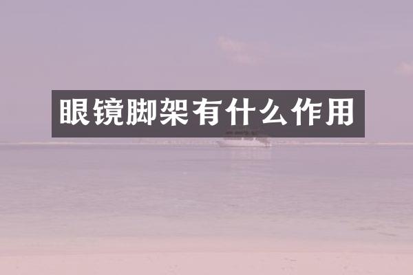 眼镜脚架有什么作用