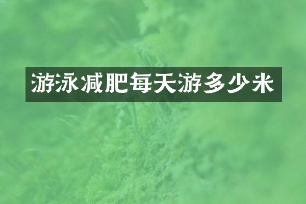 游泳减肥每天游多少米