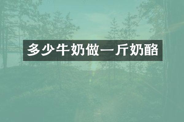 多少牛奶做一斤奶酪