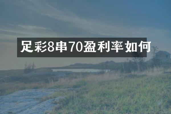 足彩8串70盈利率如何