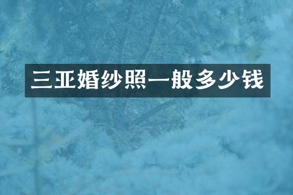 三亚婚纱照一般多少钱