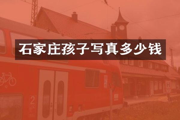 石家庄孩子写真多少钱