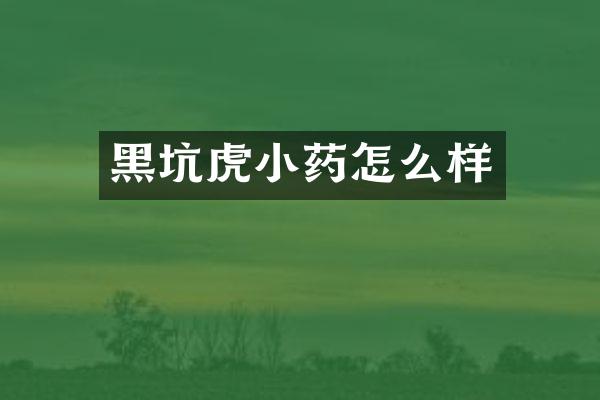 黑坑虎小药怎么样