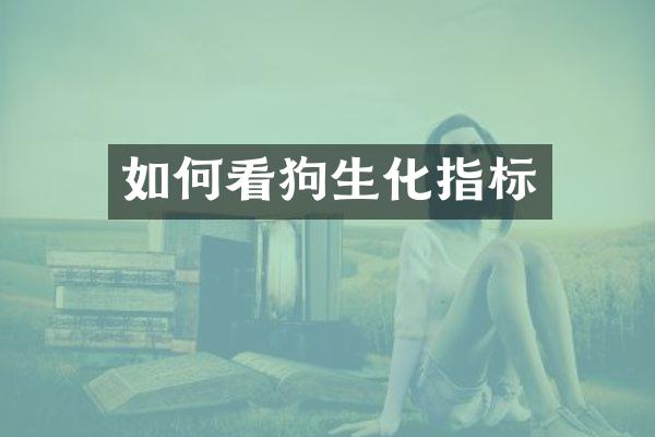 如何看狗生化指标
