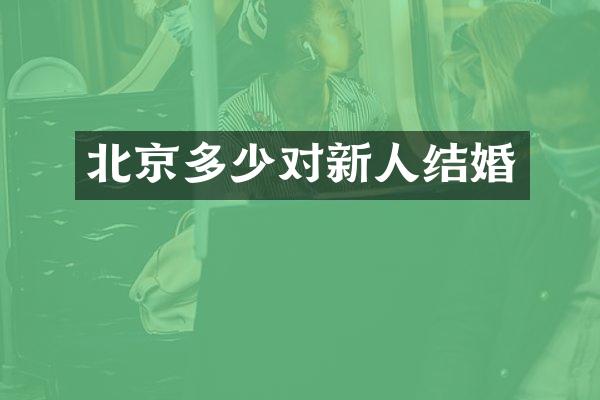 北京多少对新人结婚