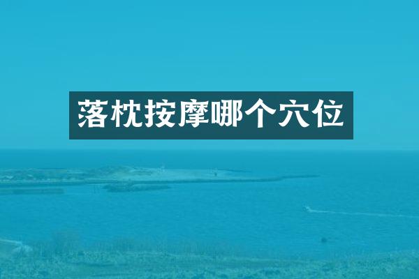 落枕按摩哪个穴位