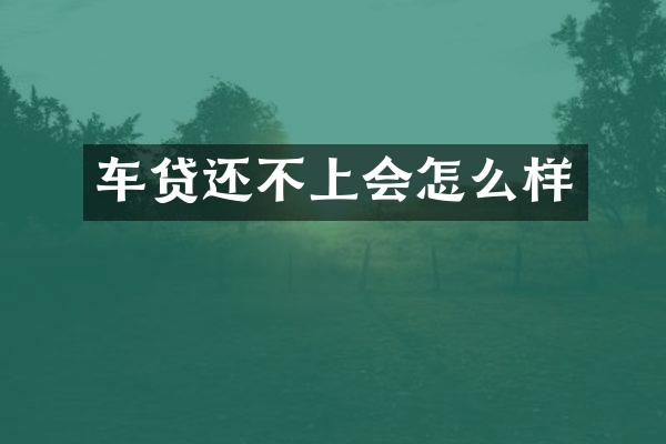 车贷还不上会怎么样