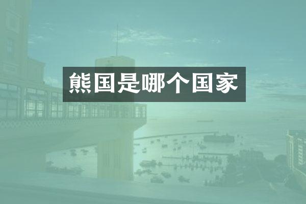 熊国是哪个国家