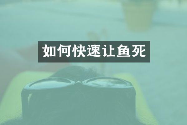 如何快速让鱼死