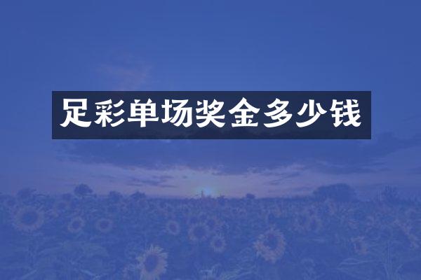 足彩单场奖金多少钱