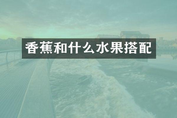 香蕉和什么水果搭配