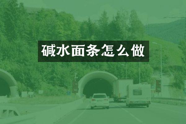 碱水面条怎么做