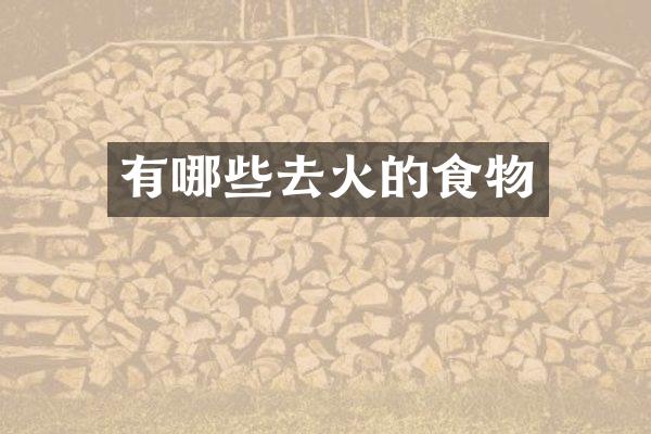 有哪些去火的食物
