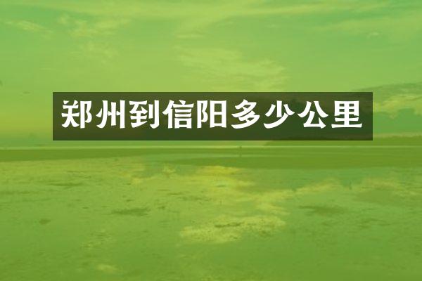 郑州到信阳多少公里