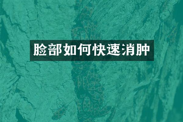 脸部如何快速消肿