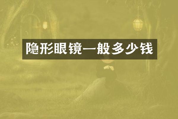 隐形眼镜一般多少钱