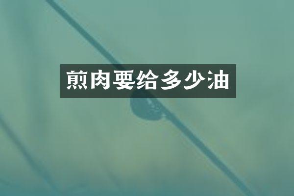 煎肉要给多少油